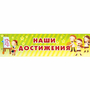 Стенд "Наши достижения" 1x0.25 - fgospostavki.ru - Миасс
