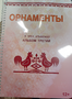 Пособие для слабовидящих - Орнаменты - fgospostavki.ru - Миасс
