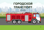 Пособие для слабовидящих - Городской транспорт - fgospostavki.ru - Миасс