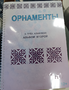 Пособие для слабовидящих - Орнаменты - fgospostavki.ru - Миасс