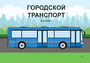 Пособие для слабовидящих - Городской транспорт - fgospostavki.ru - Миасс