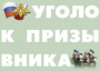 Комплект плакатов "Уголок призывника" - fgospostavki.ru - Миасс