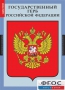 Комплект таблиц. Государственные символы России. - fgospostavki.ru - Миасс