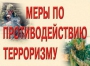 Комплект плакатов "Меры по противодействию терроризму" - fgospostavki.ru - Миасс
