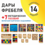 Игровой набор Дары Фребеля 14 модулей с методическими пособиями 7 книг - fgospostavki.ru - Миасс