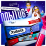 Набор для опытов "Химия 8 класс" - fgospostavki.ru - Миасс