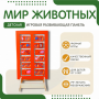 Напольная развивающая панель «Мир животных» №1 - fgospostavki.ru - Миасс