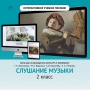 Слушание музыки. 2 класс - fgospostavki.ru - Миасс