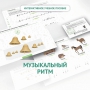 Сольфеджио.1 класс: Музыкальный ритм - fgospostavki.ru - Миасс