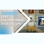 «Интерактивная физкультура УМКА» -  мультимедийный центр для детских занятий - fgospostavki.ru - Миасс